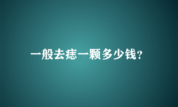 一般去痣一颗多少钱？