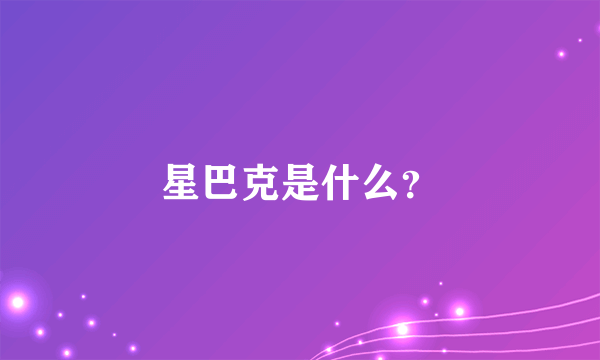 星巴克是什么？