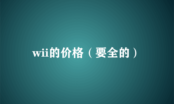 wii的价格（要全的）