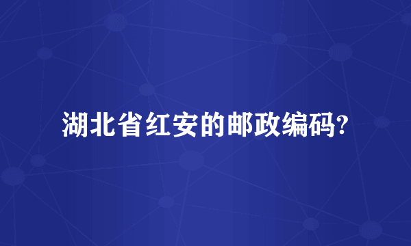 湖北省红安的邮政编码?