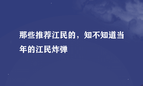 那些推荐江民的，知不知道当年的江民炸弹