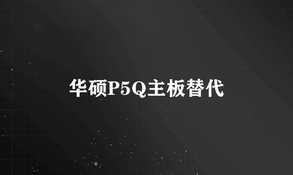 华硕P5Q主板替代