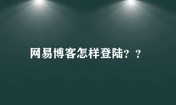 网易博客怎样登陆？？