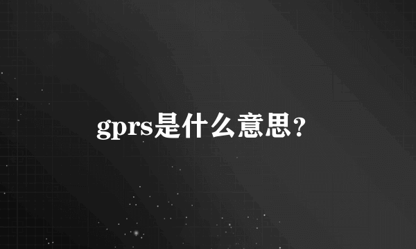 gprs是什么意思？