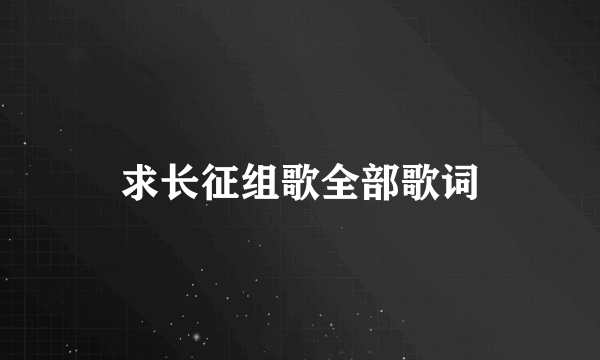 求长征组歌全部歌词