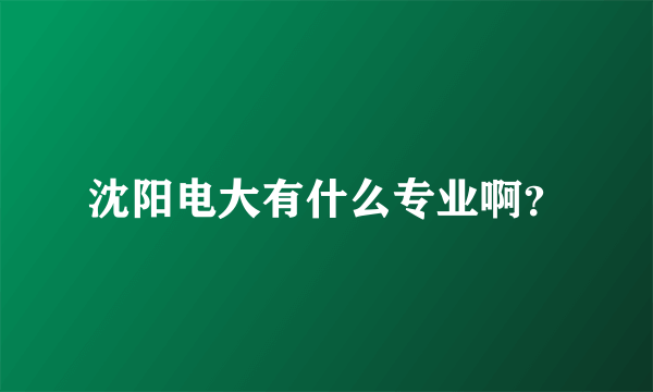 沈阳电大有什么专业啊？