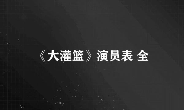 《大灌篮》演员表 全