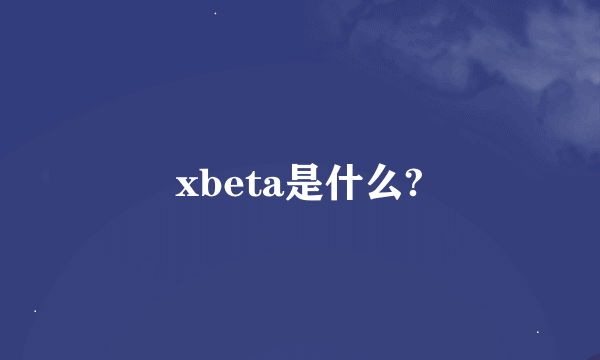 xbeta是什么?