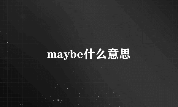 maybe什么意思