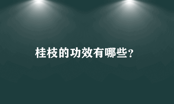 桂枝的功效有哪些？