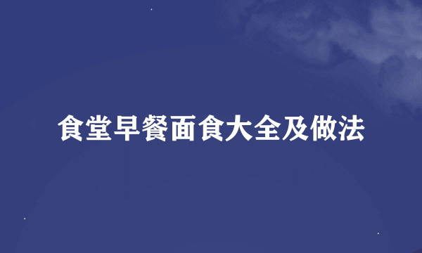 食堂早餐面食大全及做法