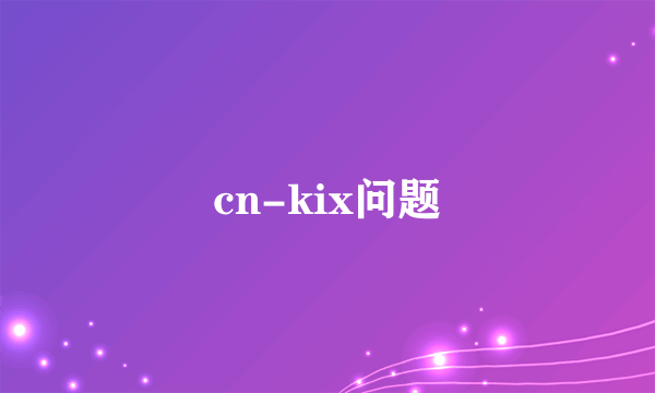 cn-kix问题