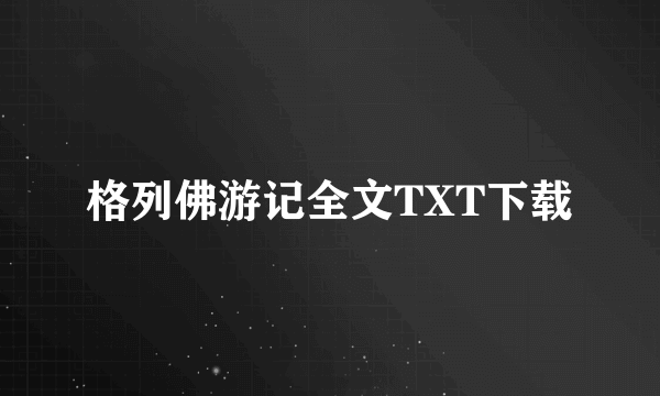 格列佛游记全文TXT下载