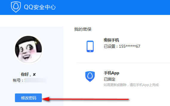 怎样修改qq密码