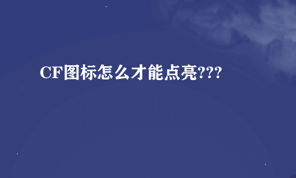 CF图标怎么才能点亮???