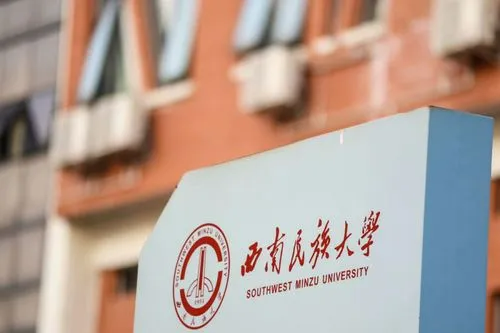 西南民族大学在哪里