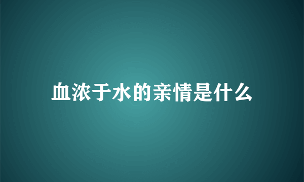 血浓于水的亲情是什么