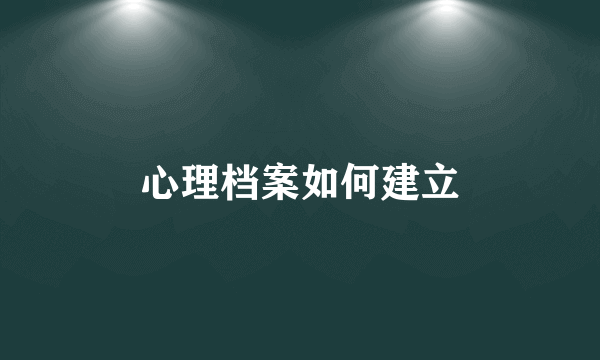 心理档案如何建立