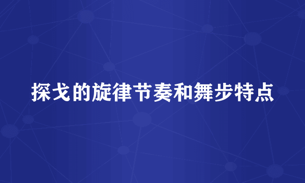 探戈的旋律节奏和舞步特点