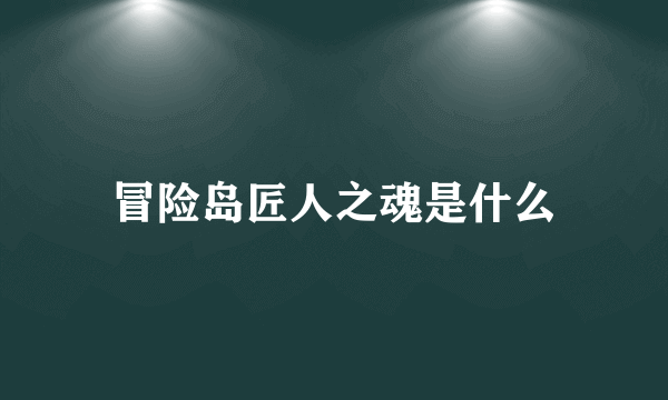 冒险岛匠人之魂是什么