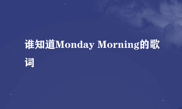 谁知道Monday Morning的歌词