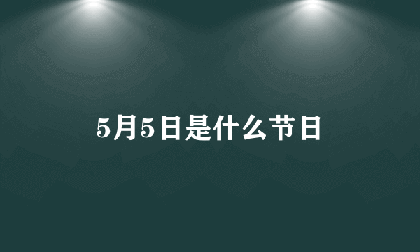 5月5日是什么节日