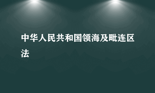 中华人民共和国领海及毗连区法