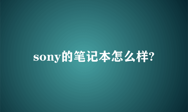 sony的笔记本怎么样?