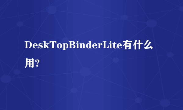 DeskTopBinderLite有什么用?