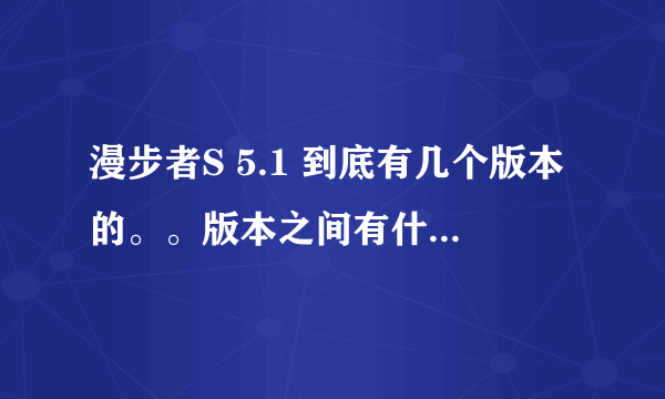 漫步者S 5.1 到底有几个版本的。。版本之间有什么区别吗？