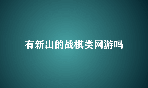 有新出的战棋类网游吗