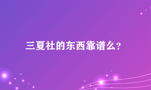 三夏社的东西靠谱么？