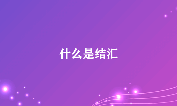 什么是结汇