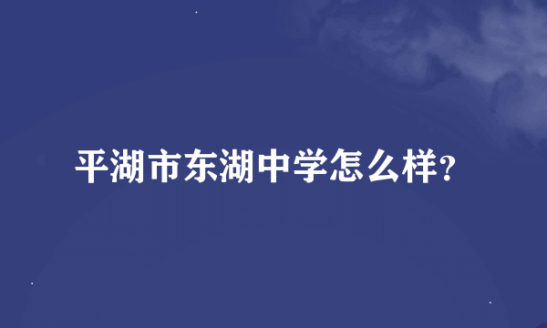 平湖市东湖中学怎么样？