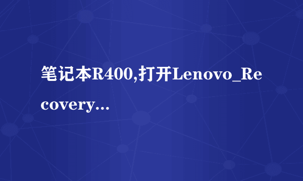 笔记本R400,打开Lenovo_RecoveryQ盘显示0个对象,但是属性显示已用空间6.94G，为什么？