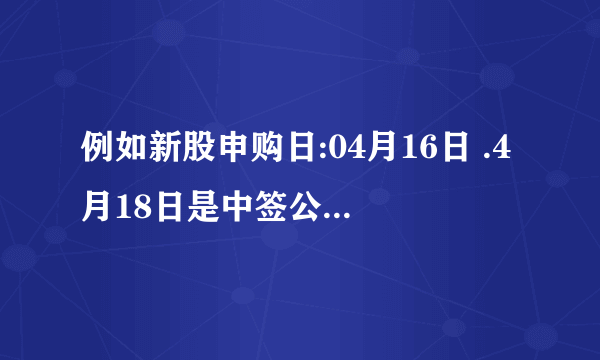 例如新股申购日:04月16日 .4月18日是中签公布日,那么4月17日还能继续申购吗?