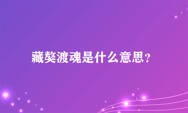 藏獒渡魂是什么意思？