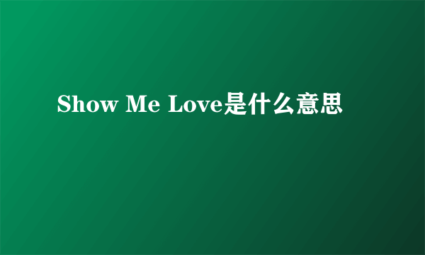 Show Me Love是什么意思