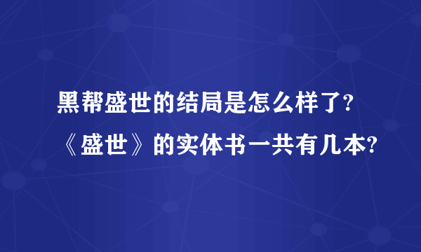 黑帮盛世的结局是怎么样了?《盛世》的实体书一共有几本?