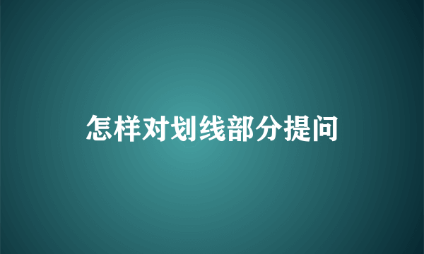 怎样对划线部分提问