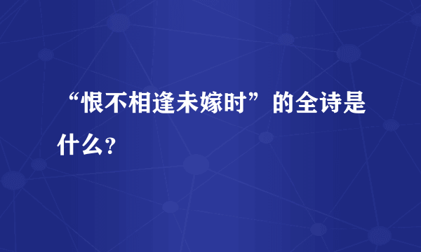 “恨不相逢未嫁时”的全诗是什么？