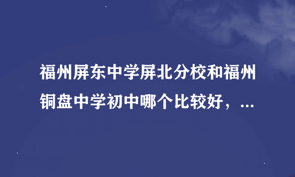 福州屏东中学屏北分校和福州铜盘中学初中哪个比较好，为什么？