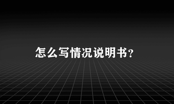 怎么写情况说明书？