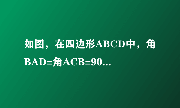 如图，在四边形ABCD中，角BAD=角ACB=90度，AB=AD,AC=4BC,设CD的长为X，四边形ABCD的面积为y，则y与X之间的