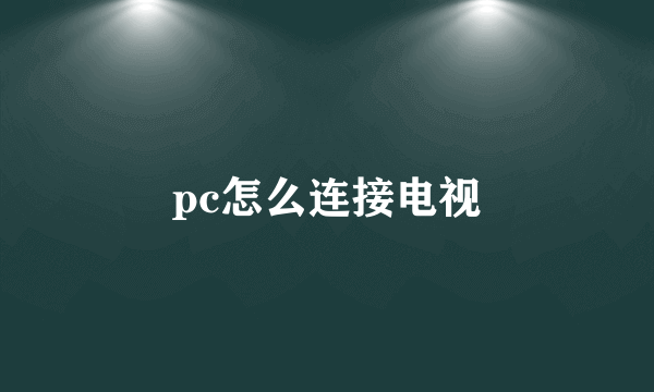 pc怎么连接电视