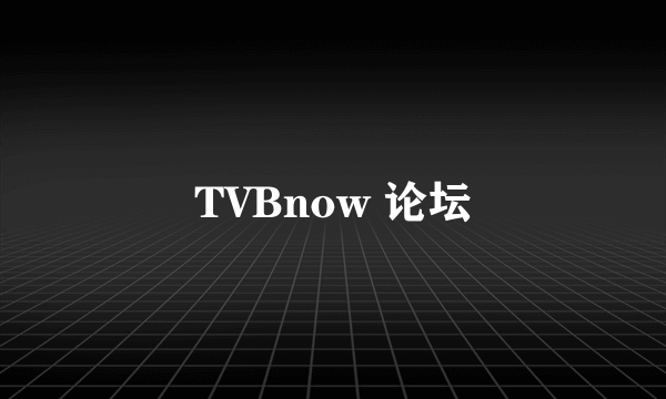 TVBnow 论坛