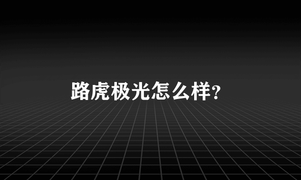 路虎极光怎么样？