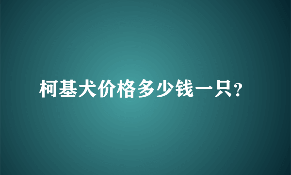 柯基犬价格多少钱一只？