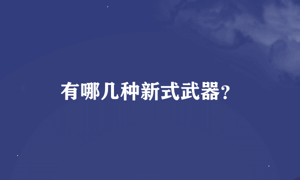 有哪几种新式武器？