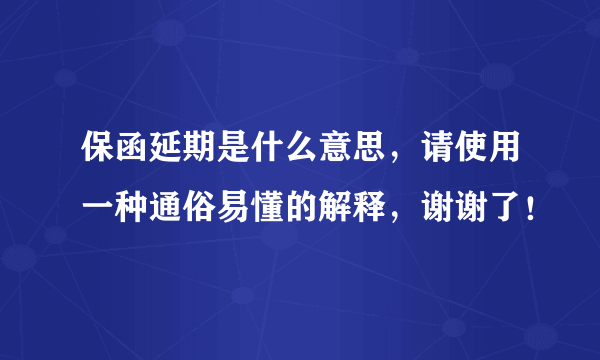 保函延期是什么意思，请使用一种通俗易懂的解释，谢谢了！